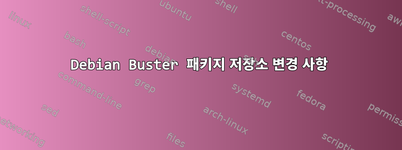 Debian Buster 패키지 저장소 변경 사항