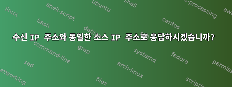 수신 IP 주소와 동일한 소스 IP 주소로 응답하시겠습니까?