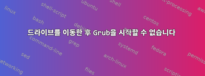 드라이브를 이동한 후 Grub을 시작할 수 없습니다