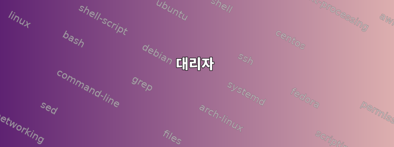 대리자