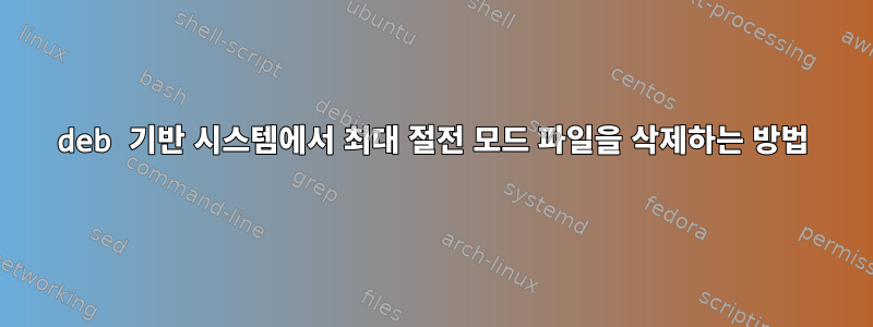 deb 기반 시스템에서 최대 절전 모드 파일을 삭제하는 방법