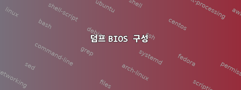 덤프 BIOS 구성