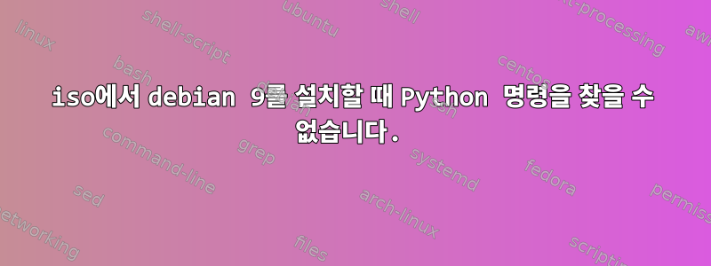 iso에서 debian 9를 설치할 때 Python 명령을 찾을 수 없습니다.