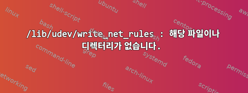 /lib/udev/write_net_rules : 해당 파일이나 디렉터리가 없습니다.