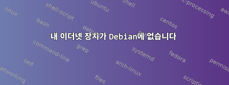 내 이더넷 장치가 Debian에 없습니다