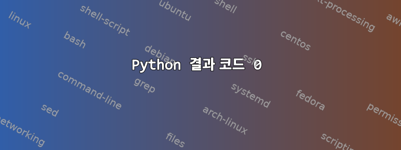 Python 결과 코드 0