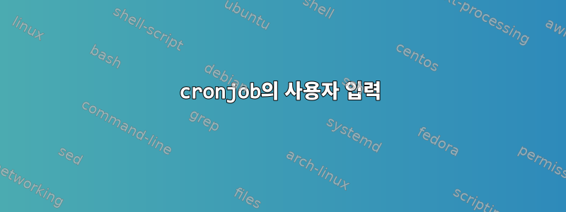 cronjob의 사용자 입력