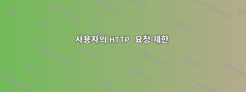 사용자의 HTTP 요청 제한