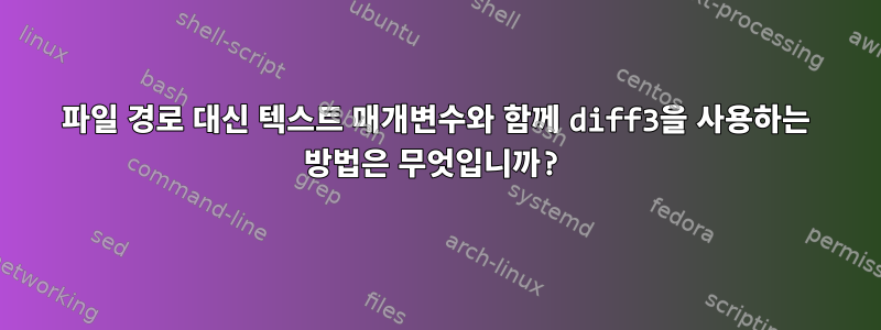 파일 경로 대신 텍스트 매개변수와 함께 diff3을 사용하는 방법은 무엇입니까?