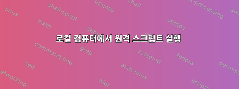 로컬 컴퓨터에서 원격 스크립트 실행