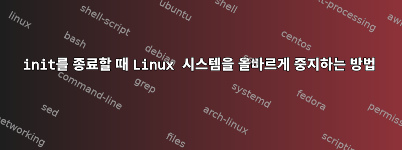 init를 종료할 때 Linux 시스템을 올바르게 중지하는 방법