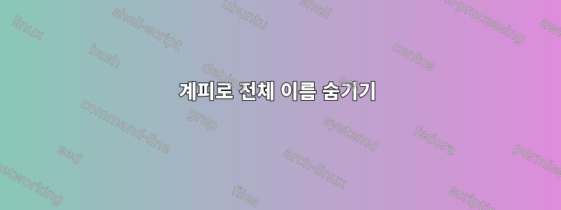 계피로 전체 이름 숨기기