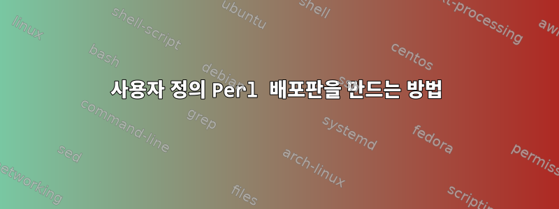 사용자 정의 Perl 배포판을 만드는 방법