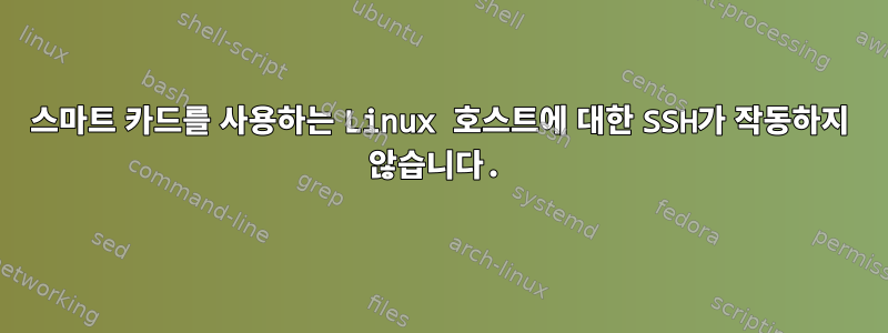 스마트 카드를 사용하는 Linux 호스트에 대한 SSH가 작동하지 않습니다.