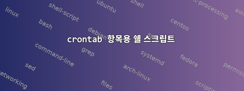 crontab 항목용 쉘 스크립트