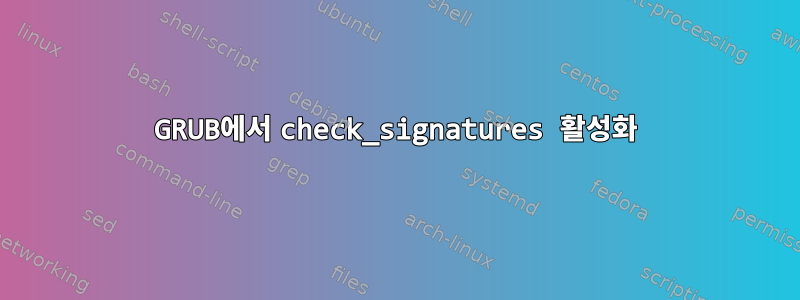 GRUB에서 check_signatures 활성화