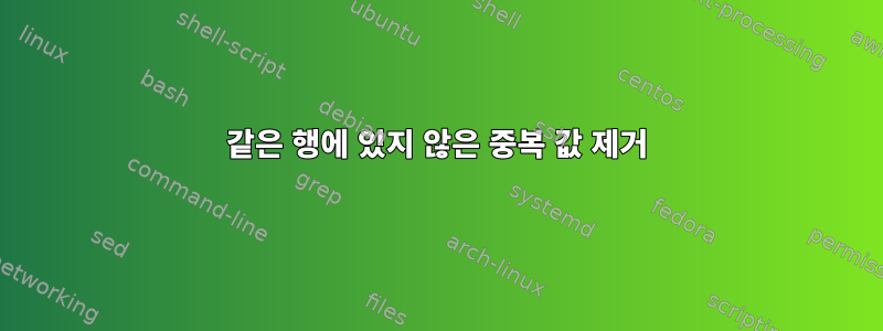 같은 행에 있지 않은 중복 값 제거