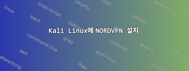 Kali Linux에 NORDVPN 설치