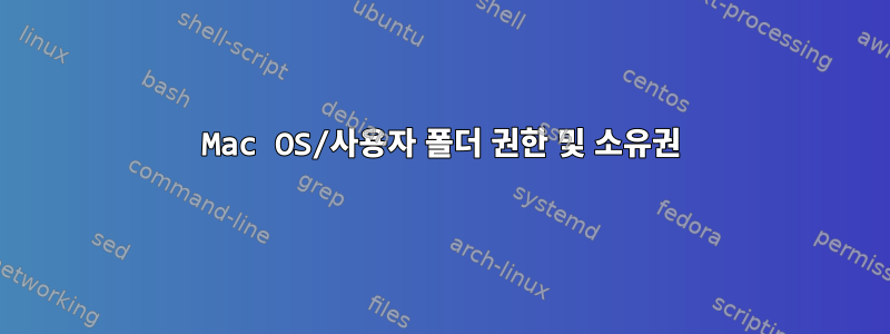 Mac OS/사용자 폴더 권한 및 소유권