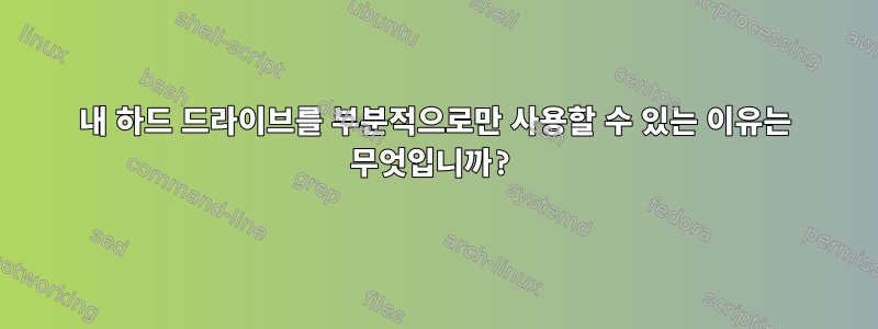 내 하드 드라이브를 부분적으로만 사용할 수 있는 이유는 무엇입니까?