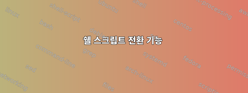 쉘 스크립트 전환 기능