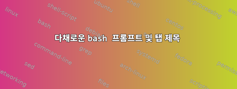 다채로운 bash 프롬프트 및 탭 제목