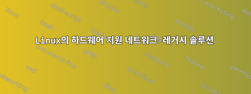 Linux의 하드웨어 지원 네트워크-레거시 솔루션