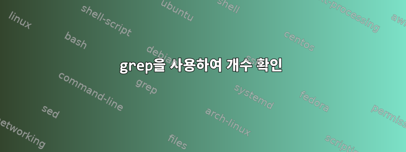 grep을 사용하여 개수 확인