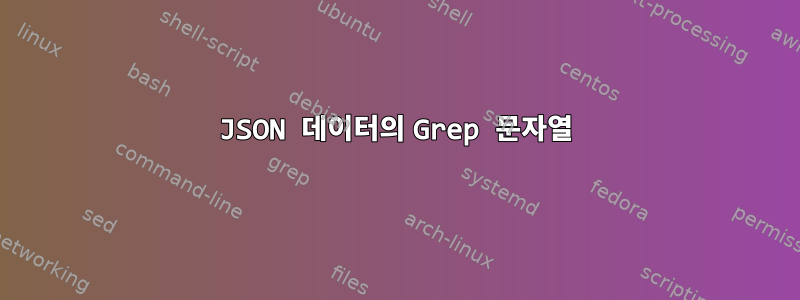 JSON 데이터의 Grep 문자열