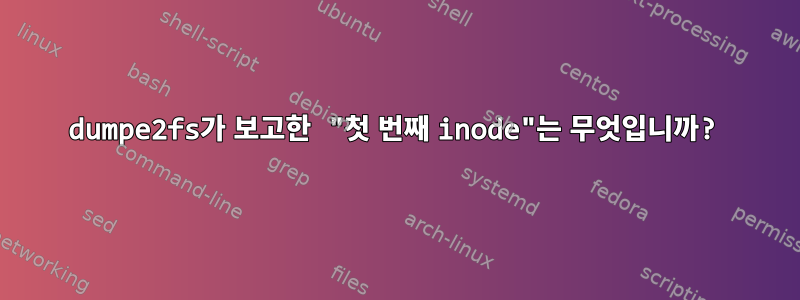 dumpe2fs가 보고한 "첫 번째 inode"는 무엇입니까?