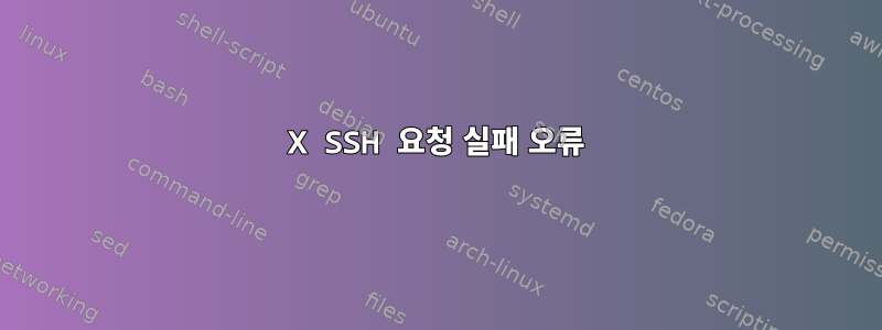 X SSH 요청 실패 오류