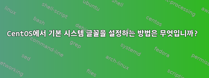 CentOS에서 기본 시스템 글꼴을 설정하는 방법은 무엇입니까?