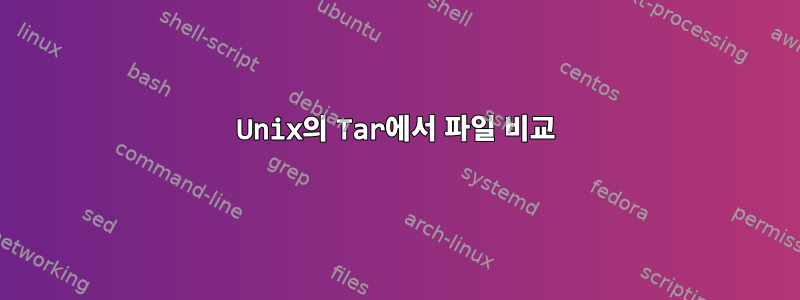 Unix의 Tar에서 파일 비교