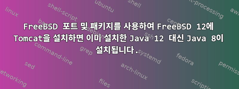 FreeBSD 포트 및 패키지를 사용하여 FreeBSD 12에 Tomcat을 설치하면 이미 설치한 Java 12 대신 Java 8이 설치됩니다.