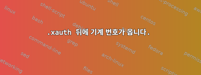 .xauth 뒤에 기계 번호가 옵니다.