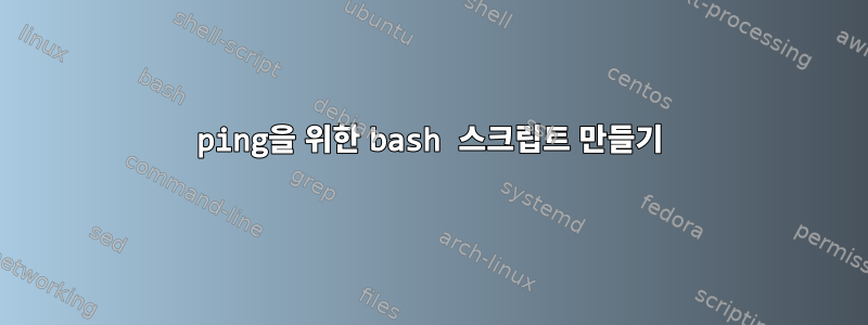 ping을 위한 bash 스크립트 만들기