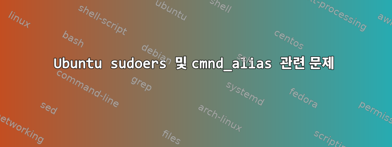 Ubuntu sudoers 및 cmnd_alias 관련 문제