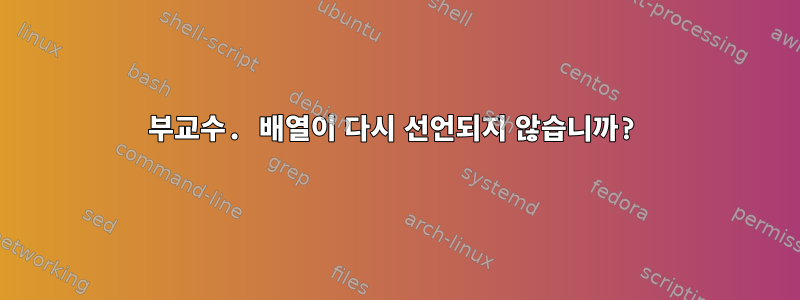 부교수. 배열이 다시 선언되지 않습니까?