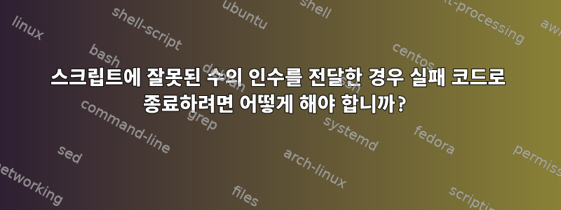 스크립트에 잘못된 수의 인수를 전달한 경우 실패 코드로 종료하려면 어떻게 해야 합니까?