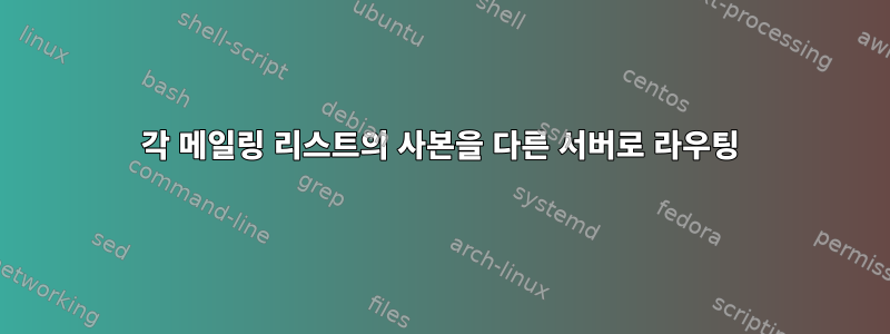 각 메일링 리스트의 사본을 다른 서버로 라우팅