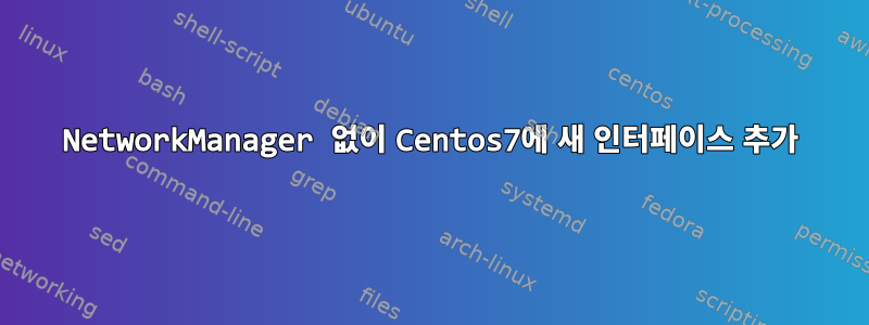 NetworkManager 없이 Centos7에 새 인터페이스 추가