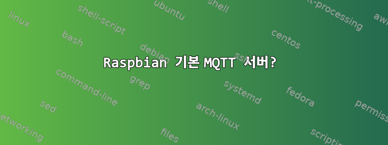 Raspbian 기본 MQTT 서버?