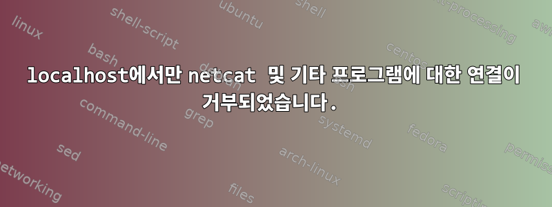 localhost에서만 netcat 및 기타 프로그램에 대한 연결이 거부되었습니다.