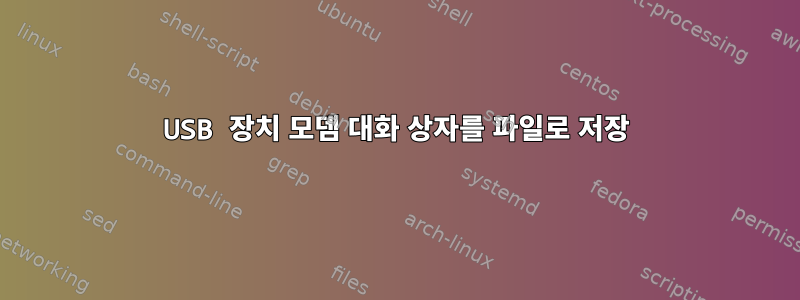 USB 장치 모뎀 대화 상자를 파일로 저장