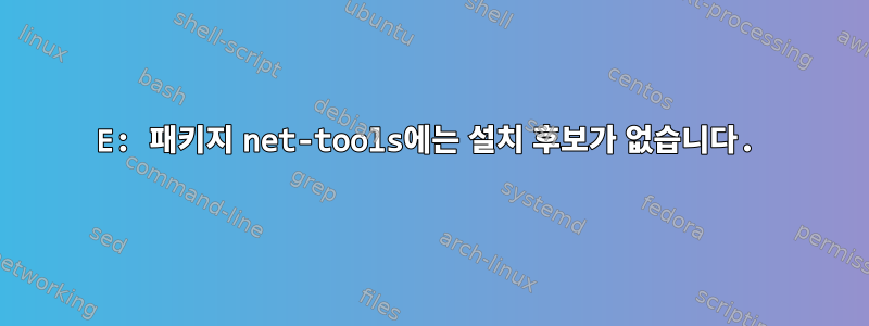 E: 패키지 net-tools에는 설치 후보가 없습니다.