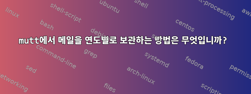 mutt에서 메일을 연도별로 보관하는 방법은 무엇입니까?