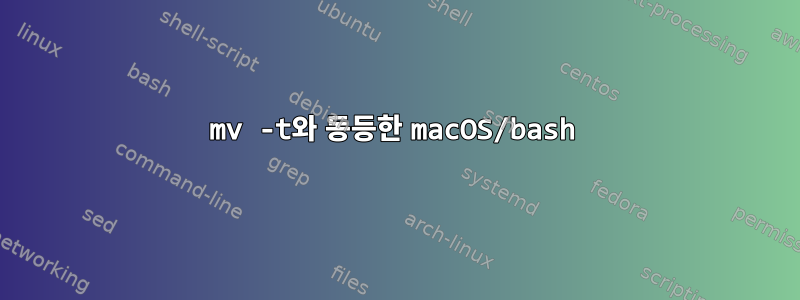 mv -t와 동등한 macOS/bash