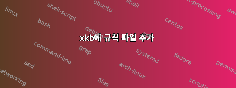 xkb에 규칙 파일 추가