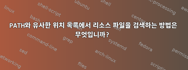 PATH와 유사한 위치 목록에서 리소스 파일을 검색하는 방법은 무엇입니까?