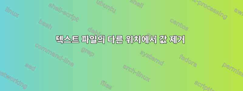 텍스트 파일의 다른 위치에서 값 제거